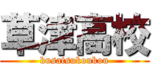 草津高校 (kusatsukoukou)