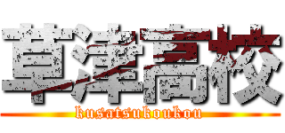 草津高校 (kusatsukoukou)