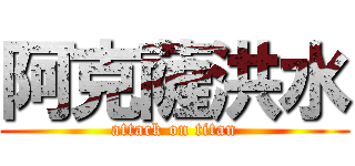 阿克薩洪水 (attack on titan)