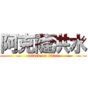 阿克薩洪水 (attack on titan)