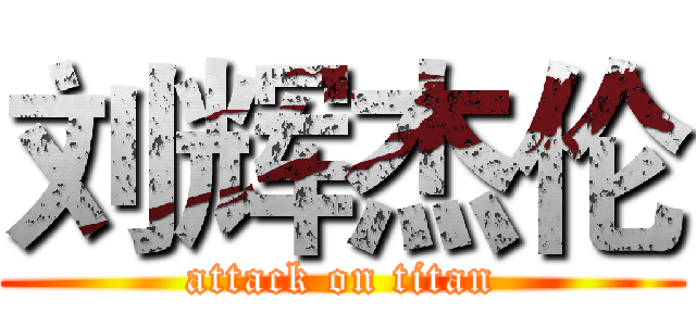 刘辉杰伦 (attack on titan)