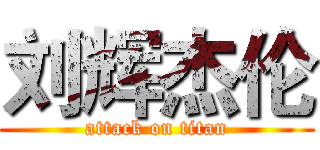 刘辉杰伦 (attack on titan)