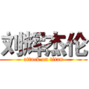 刘辉杰伦 (attack on titan)