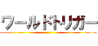 ワールドトリガー ()