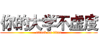 你的大学不虚度 (attack on titan)