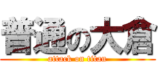 普通の大倉 (attack on titan)