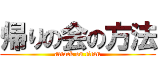 帰りの会の方法 (attack on titan)