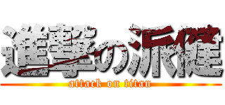 進撃の派健 (attack on titan)