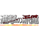 進撃の派健 (attack on titan)