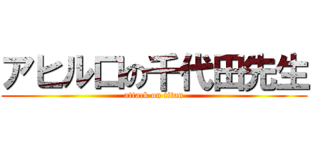 アヒル口の千代田先生 (attack on titan)