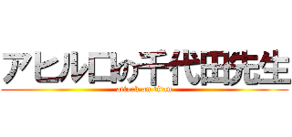 アヒル口の千代田先生 (attack on titan)