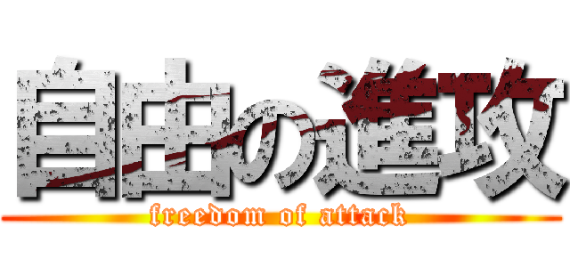 自由の進攻 (freedom of attack)