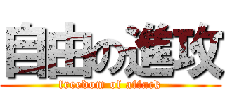 自由の進攻 (freedom of attack)