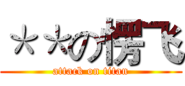 ＊＊の愣飞 (attack on titan)