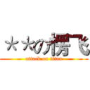 ＊＊の愣飞 (attack on titan)