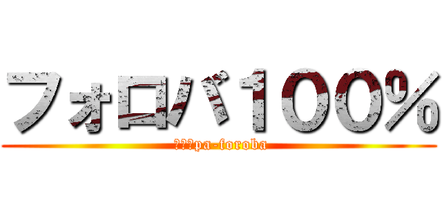 フォロバ１００％ ( １００pa-foroba)