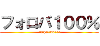 フォロバ１００％ ( １００pa-foroba)