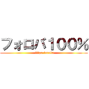 フォロバ１００％ ( １００pa-foroba)