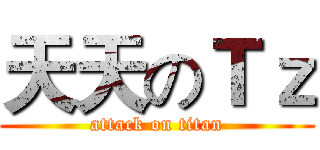 天天のＴｚ (attack on titan)