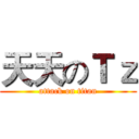 天天のＴｚ (attack on titan)