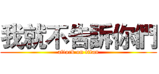 我就不告訴你們 (attack on titan)