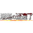 淫蕩の歪透了 (Fuck You Billy)