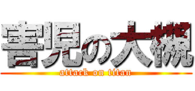 害児の大槻 (attack on titan)