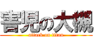 害児の大槻 (attack on titan)