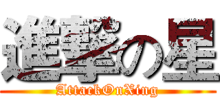 進撃の星 (AttackOnXing)