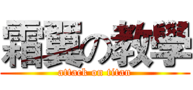 霜翼の教學 (attack on titan)