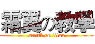 霜翼の教學 (attack on titan)