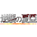 逆襲の夏亞 (GUNDAM)