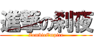 進撃の刹夜 (ZombieEmpire)