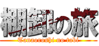 棚卸の旅 (Tanaoroshi no tabi)