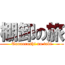 棚卸の旅 (Tanaoroshi no tabi)