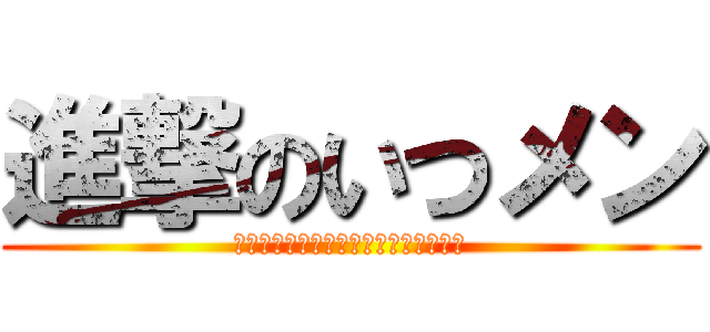 進撃のいつメン (あまね，のあ，ひなた，ほなみ，ももこ)