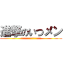 進撃のいつメン (あまね，のあ，ひなた，ほなみ，ももこ)