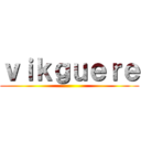 ｖｉｋｇｕｅｒｅ ()