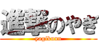 進撃のやぎ (yagikunn)