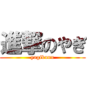 進撃のやぎ (yagikunn)