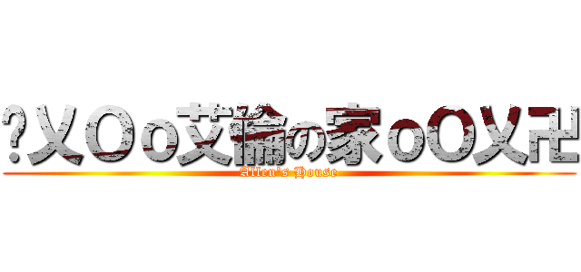 卐乂Ｏｏ艾倫の家ｏＯ乂卍 (Allen\'s House)