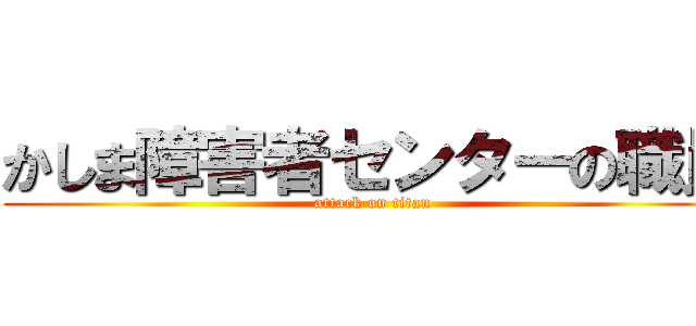 かしま障害者センターの職員 (attack on titan)