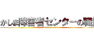 かしま障害者センターの職員 (attack on titan)