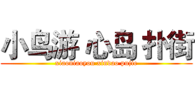 小鸟游 心岛 扑街 (xiaoniaoyou xindao pujie)