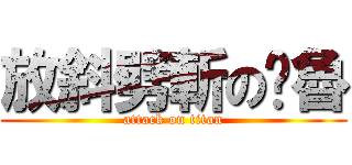 放斜劈斬の噗魯 (attack on titan)