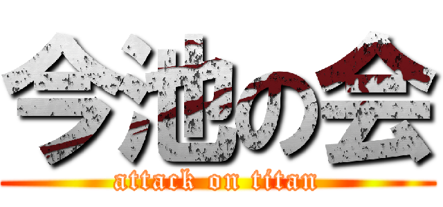 今池の会 (attack on titan)
