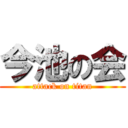 今池の会 (attack on titan)