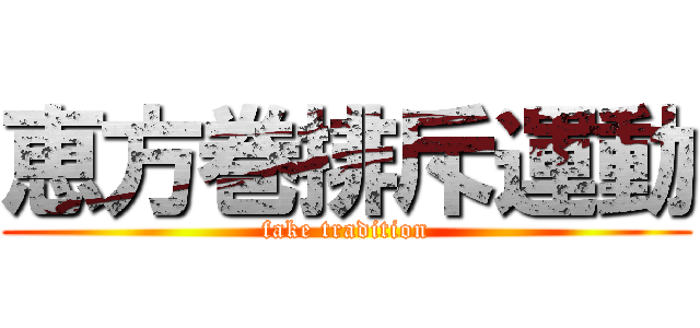 恵方巻排斥運動 (fake tradition)