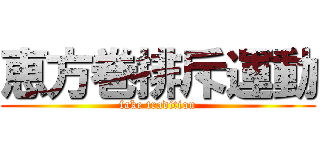 恵方巻排斥運動 (fake tradition)