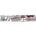 恵方巻排斥運動 (fake tradition)